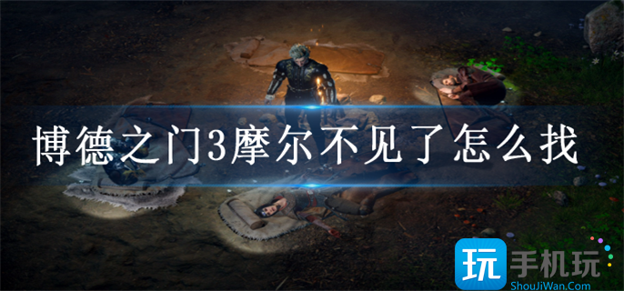 博德之门3摩尔不见了怎么找
