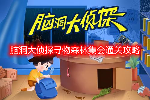 脑洞大侦探寻物森林集会怎么过 脑洞大侦探寻物森林集会通关攻略