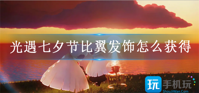 光遇七夕节比翼发饰怎么获得