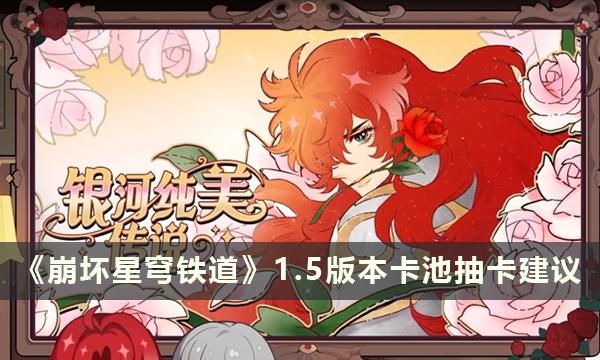 崩坏星穹铁道1.5版本卡池抽卡建议-卡池价值与四星产物分析