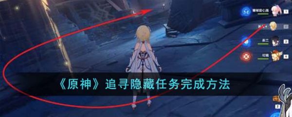 原神追寻隐藏任务怎么完成 原神追寻隐藏任务完成方法