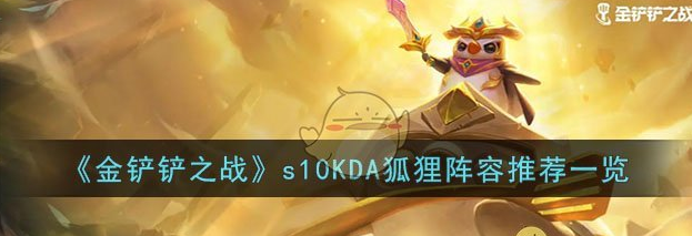 金铲铲之战s10KDA狐狸阵容推荐 具体一览