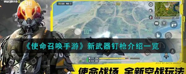 使命召唤手游新武器钉枪怎么样  使命召唤手游新武器钉枪介绍一览