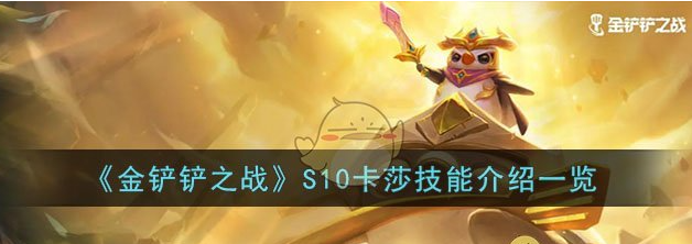 金铲铲之战S10卡莎技能怎么样 S10卡莎技能介绍一览