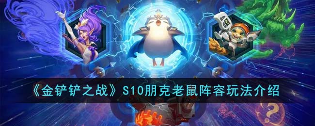 金铲铲之战S10朋克老鼠阵容怎么玩 玩法介绍