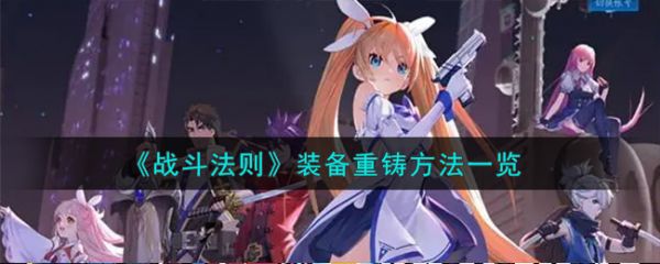 战斗法则如何重锻装备  战斗法则重锻装备攻略