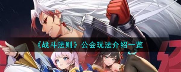 战斗法则公会怎么玩  战斗法则公会玩法介绍一览