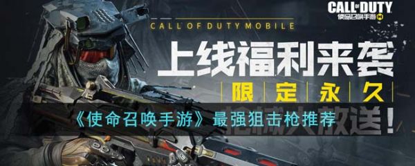 使命召唤手狙击枪怎么选择  使命召唤手游最强狙击枪推荐