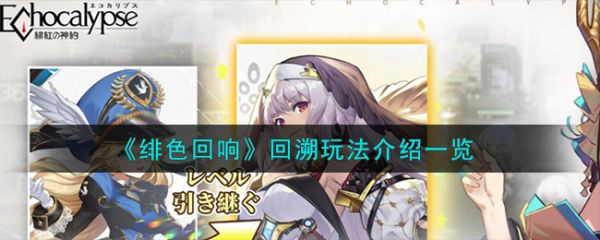 绯色回响回溯怎么玩  绯色回响回溯玩法介绍一览