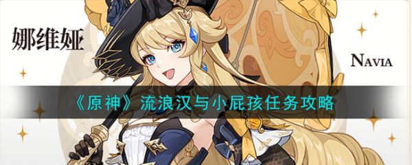 原神流浪汉与小屁孩任务攻略 具体一览