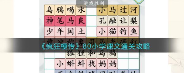 疯狂梗传80小学课文怎么过 疯狂梗传80小学课文通关攻略
