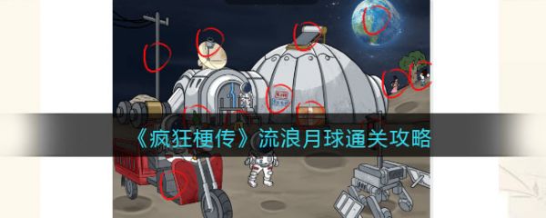 疯狂梗传流浪月球怎么过 疯狂梗传流浪月球通关攻略