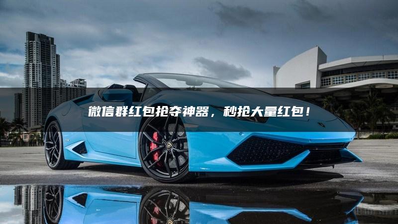 微信群红包抢夺神器，秒抢大量红包！