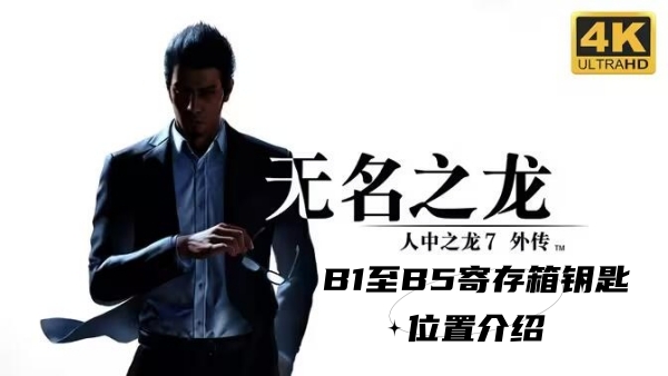 如龙7外传无名之龙B1至B5寄存箱钥匙在哪-如龙7外传无名之龙B1至B5寄存箱钥匙位置介绍