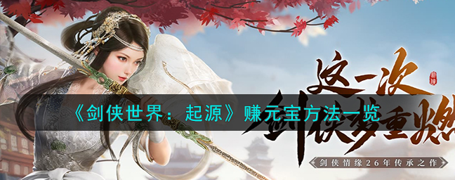 剑侠世界起源如何倒元宝 赚元宝方法一览