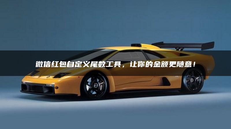 微信红包自定义尾数工具，让你的金额更随意！