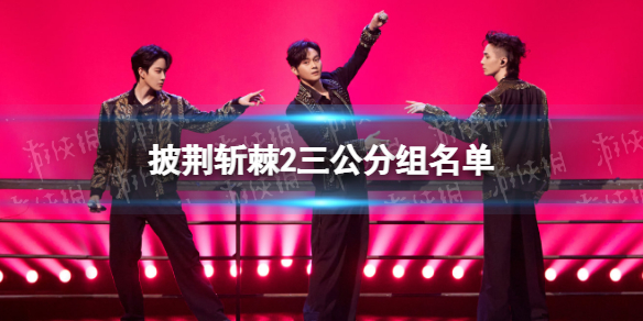 披荆斩棘的哥哥第二季三公分组结果(芒果TV内容分享)