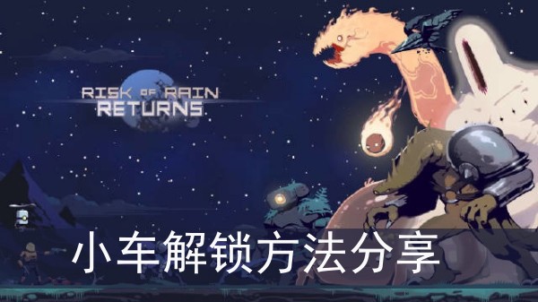 雨中冒险回归小车怎么解锁(小车解锁方法分享)