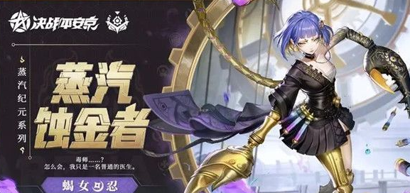 决战平安京蝎女皮肤蒸汽蚀金者多少钱 决战平安京蝎女皮肤蒸汽蚀金者介绍