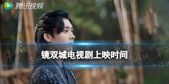 镜双城电视剧什么时候上映(镜双城内容分享)