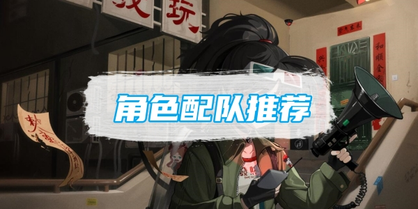 重返未来1999百夫长配队推荐 角色阵容搭配攻略