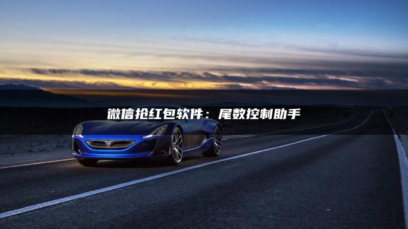 微信抢红包软件：尾数控制助手