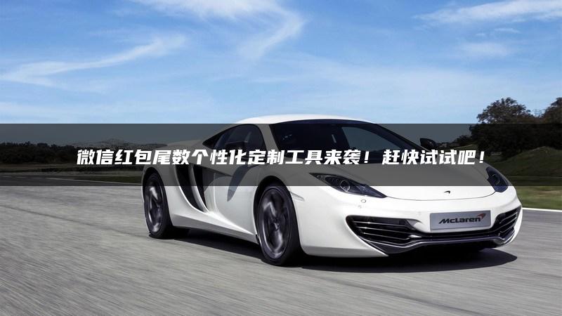 微信红包尾数个性化定制工具来袭！赶快试试吧！