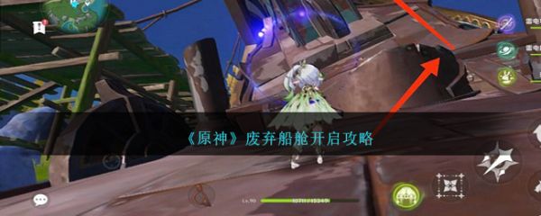 原神废弃船舱怎么开启 原神废弃船舱开启攻略