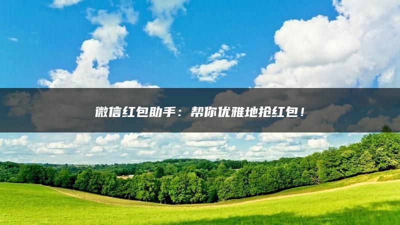 微信红包助手：帮你优雅地抢红包！