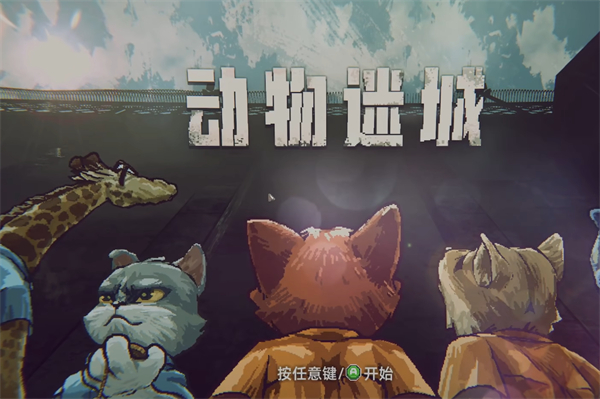 动物迷城消毒液获取流程