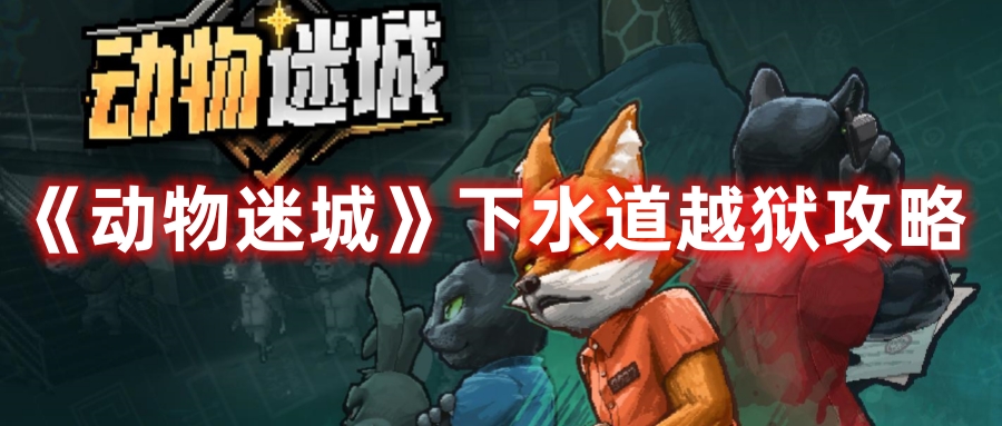 动物迷城下水道越狱流程