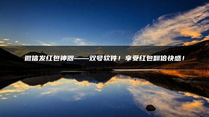 微信发红包神器——双号软件！享受红包翻倍快感！