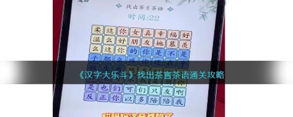汉字大乐斗找出茶言茶语怎么过 汉字大乐斗找出茶言茶语通关攻略
