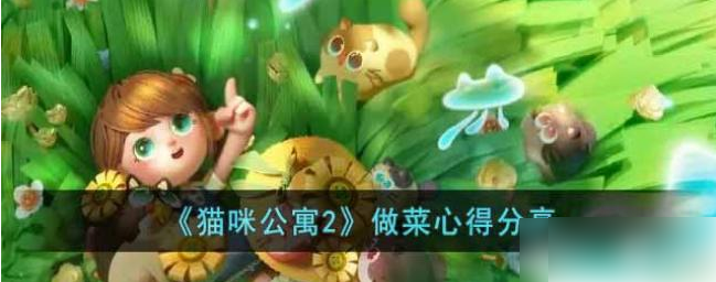 猫咪公寓2怎么升级菜品 猫咪公寓2做菜心得分享