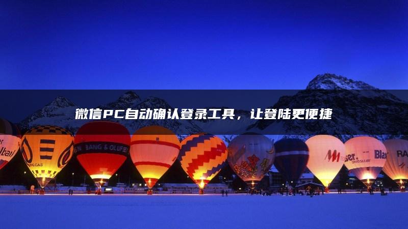 微信PC自动确认登录工具，让登陆更便捷