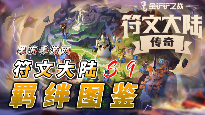 金铲铲之战羁绊大全-金铲铲之战符文大陆羁绊图鉴