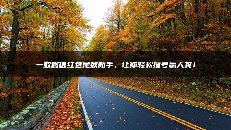 一款微信红包尾数助手，让你轻松摇号赢大奖！
