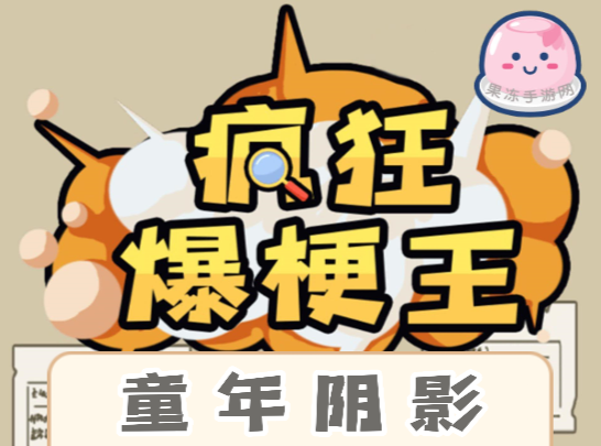疯狂爆梗王童年阴影怎么过-疯狂爆梗王童年阴影攻略