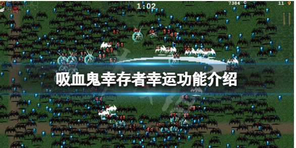 vampire survivors如何提升运气 吸血鬼幸存者幸运功能介绍