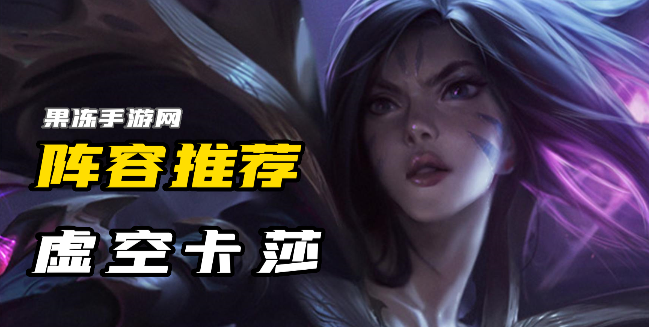 云顶之弈s9虚空卡莎怎么玩 s9虚空卡莎阵容介绍
