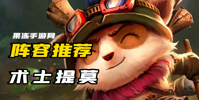 云顶之弈s9术士提莫怎么玩 s9术士提莫阵容介绍