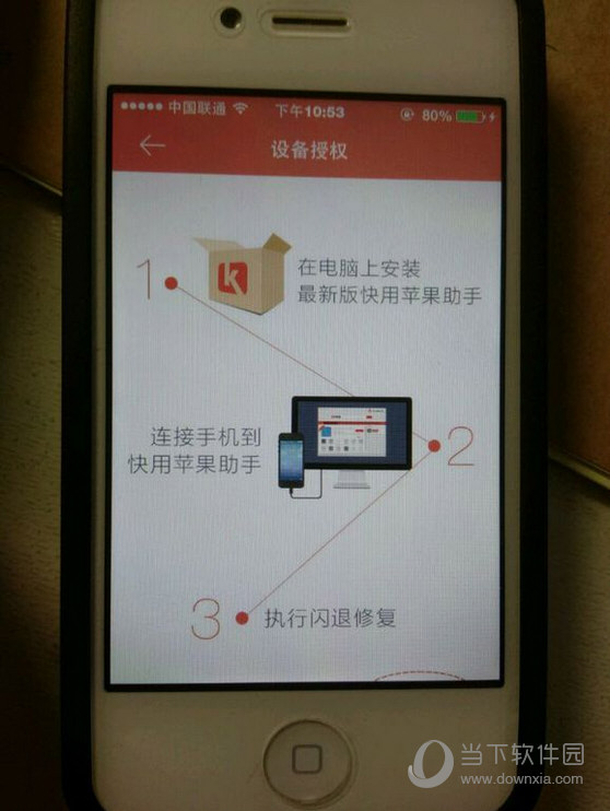 快用苹果助手电脑版怎么进行设备授权