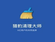 猎豹清理大师中使用隐私安全功能的具体操作流程