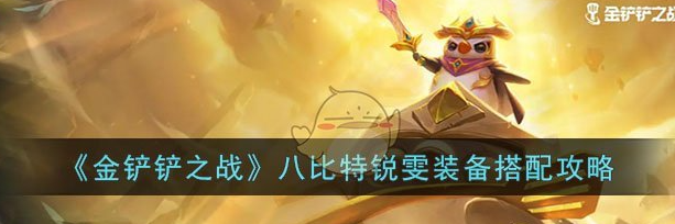 金铲铲之战八比特锐雯装备怎么搭配 八比特锐雯装备搭配攻略