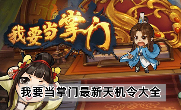 我要当掌门最新天机令有哪些-最新天机令大全