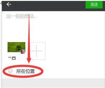 微信朋友圈位置信息怎么自定义 微信朋友圈位置信息自定义方法
