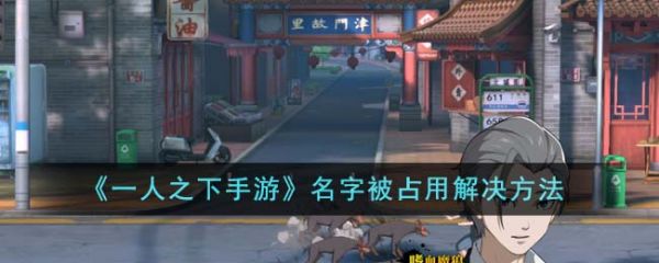 一人之下手游名字被占用怎么办 名字被占用解决方法