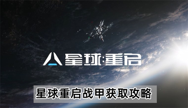 星球重启战甲怎么获得-星球重启战甲获取攻略
