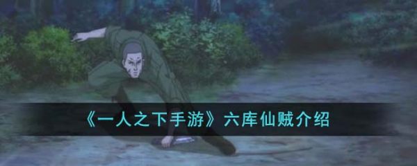 一人之下手游六库仙贼怎么样 一人之下手游六库仙贼介绍
