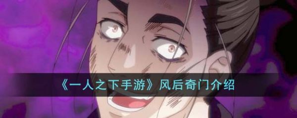 一人之下手游风后奇门怎么样 一人之下手游风后奇门介绍